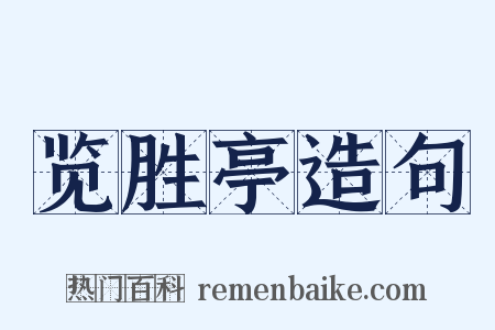 览胜亭造句是什么意思的图片